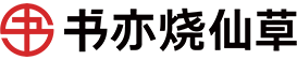 书亦烧仙草 Logo